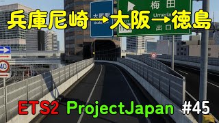 【EuroTruckSimulator2　ProjectJapan】#45　リアルドライブゲームETS2日本マップ（兵庫尼崎→大阪→徳島）