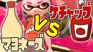 【スプラトゥーン2】第1回フェス開催！マヨネーズ vs. ケチャップ【実況】Splatoon2