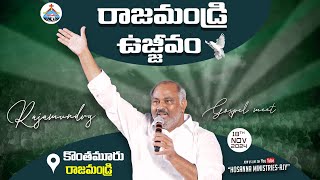 18-11-2024 - LIVE రాజమండ్రి  ఉజ్జీవం - కొంతమూరు  - MESSAGE BY 𝑷𝒂𝒔.𝑱𝒐𝒉𝒏 𝑾𝒆𝒔𝒍𝒆𝒚 Garu