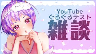 【 テスト配信 】YouTubeくんと今後について話し合います。【 雑談 / VTuber / ありいちゃんねる 】