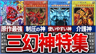 【遊戯王】【総集編】モンスターではない！神だ！ 三幻神を徹底解説【ゆっくり解説】【マスターデュエル】【睡眠用】【作業用】#遊戯王 #マスターデュエル #ゆっくり解説