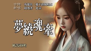 🎵「夢繞魂牽」源自北宋周邦彥的《夜遊宮·葉下斜陽照水》思念如潮，湧上心頭，輾轉反側之間，隻因心中有你，再難安眠