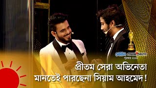 প্রীতম সেরা অভিনেতা মানতেই পারছেনা সিয়াম আহমেদ! | Meril Prothom Alo Award 2022