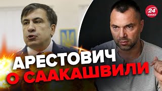 🤔Какова судьба Саакашвили? Реакция Арестовича @arestovych ​