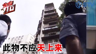 《#东方110》高空抛物难找人 警方如何查明真相 | 此物不应天上来【STV综合频道】FULL