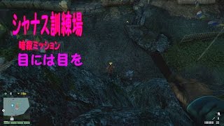 ＃16【Far Cry 4　クエスト】シャナス訓練場暗殺ミッション：目には目を・投げないナイフで・・・