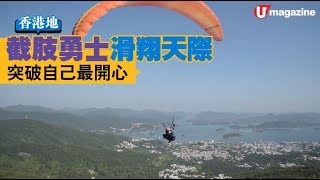 【#香港地】滑翔傘  載截肢者圓飛天夢