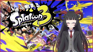 【スプラトゥーン3】のんびりナワバリ！ウデマエばっかり気にしてはいけない【三影じいや/🔰新人Vtuber/地声バ美肉】