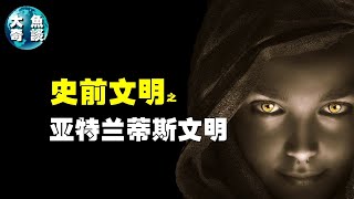 亚特兰蒂斯-失落文明的傳說，史前文明大西洲亞特蘭蒂斯，神秘消失的理想國度，