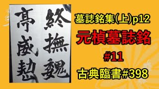 元楨墓誌銘 p12 | 北魏 | 古典臨書#398 | 楷書 | 基本 everyday shodo 書道