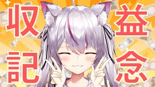 【雑談/初見歓迎】収益化記念枠！【新人Vtuber/猫山みあ】