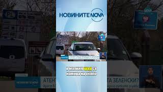 Арест в Полша по подозрения в заговор за атентат срещу Зеленски  #novinitenanova