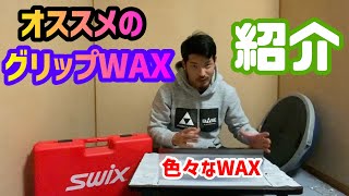 【初・中級者向け】これだけ持ってれば十分！ってグリップWAXの紹介。