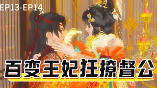 百变王妃狂撩督公EP13-EP14#小说#玄幻#穿越#种田#宫斗#甜宠#虐心#剧情#逆水寒#大宋映画