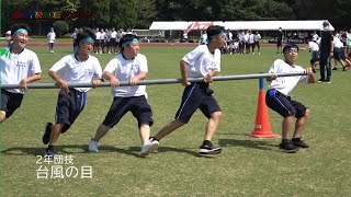 【２年団技・台風の目】第74回体育大会