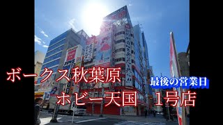 ボークス秋葉原　ホビー天国1号店　【閉店】