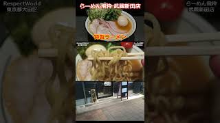 らーめん飛粋 武蔵新田店 HIIKI 特製ラーメン ショート動画【家系ラーメン】#ramen #家系ラーメン