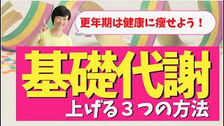 痩せたい人のための基礎代謝を上げる３つの方法