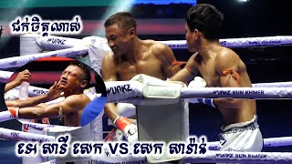 ជក់ចិត្តណាស់ អេ សារី 🇰🇭 Vs 🇰🇭 សេក សារ៉ាន់