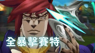 「@Dabuin 中文」Full Crit Sett.exe 全暴擊賽特.exe［中文字幕］EP 12