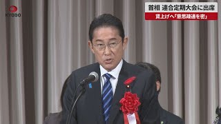 【速報】首相、連合定期大会に出席 賃上げへ「意思疎通を密」