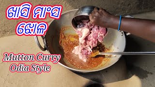 Mutton curry recipes//ଖାସି ମାଂସ ଝୋଳ// Khasi mansha tarakari ||#sandhyacreation #odiarecipes