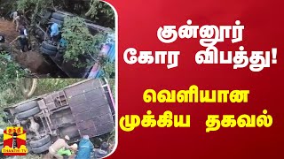 குன்னூர் கோர விபத்து! - வெளியான முக்கிய தகவல்