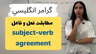 تطابق فعل و فاعل در گرامر انگلیسی چیست؟ subject-verb agreement