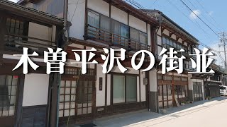 【木曽平沢の街並】江戸時代より漆器業が発展し、漆工町（しっこうまち）として2006年に全国初の重要伝統的建造物群保存地区に指定された旧中山道沿いに残る美しい町並み。