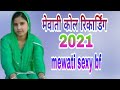 mewati call recording 2021full sexy call recording. mewati song