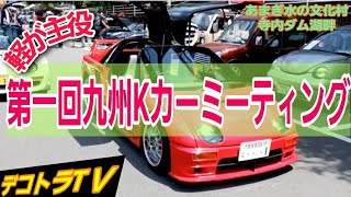 マツダ AZ-1＆スバル ヴィヴィオ・ダイハツ ミラジーノ🚘第1回九州Kカーミーティング⭐🚚⭐デコトラTＶ🔜あまぎ水の文化村寺内ダム湖畔No.010