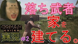 【Conan Exiles】リアルマイクラで落ち武者家を建てる！！【コナン　エグザイルス】