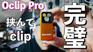 OLIGHT『Oclip Pro』 挟んで照らす！これもう完璧 [yoshio/VLOG] #Gadget