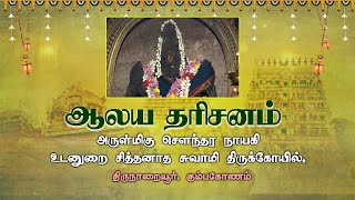 அருள்மிகு சௌந்தர நாயகி உடனுறை சித்தனாத சுவாமி திருக்கோயில்  | Aalaya Darisanam