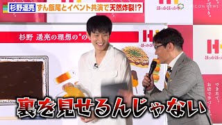 杉野遥亮、天然炸裂でずん飯尾とコントのようなやりとりで息ぴったり　ドラマ共演コンビが仲良しトーク　『ほっかほっか亭 新CM発表会』