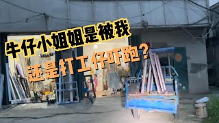 城中村百态之牛仔衣小姐姐是被我还是打工仔吓跑？