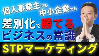 ビジネスに役立つフレームワーク STPマーケティングを解説します