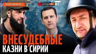 АУСЛЕНДЕР: расправы над противниками новой власти в Сирии. Новый лидер повстанцев @sergey_auslender