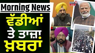 Latest News | ਵੱਡੀਆਂ ਤੇ ਤਾਜ਼ਾ ਖ਼ਬਰਾਂ | Today Punjabi News | PM Modi | Manjinder Sirsa | SKM