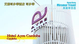 美麗華旅遊：西班牙 艾雅哥多華酒店 Hotel Ayre Cordoba