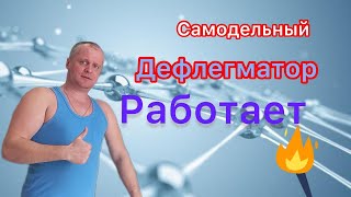 Самодельный дефлегматор работает!