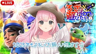 【クラロワ】好きなゲームを楽しむろざっ！