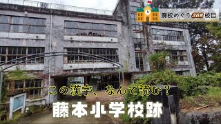 藤本（ふじもと）小学校･上松第一小学校跡をめぐる【坂本村立･上松求麻村立】熊本県八代市の閉校･廃校になった学校