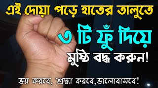 মানুষ শ্রদ্ধা করবে | ভয় করবে | ভালোবাসবে | সম্মান লাভের আমল |ভালোবাসা পাওয়ার দোয়া আমল অজিফা তদবির