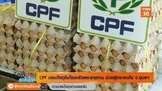 CPF มอบวัตถุดิบแก่โรงครัวพระราชทาน ช่วยผู้ประสบภัย จ.อุบลฯ | 21/09/62