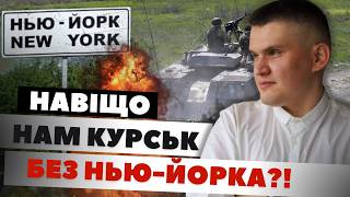 «Навіщо нам Курщина, якщо втрачаємо Нью-Йорк»? Пояснює військовий експерт