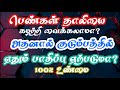 பெண்கள் தாலியை கழற்றி வைக்கலாமா அதனால் குடும்பத்தில் ஏதும் பாதிப்பு ஏற்படுமா