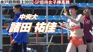 諸田祐佳 中央大 GP招待女子棒高跳 水戸招待陸上2023