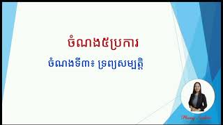 ចំណង៥ប្រការ