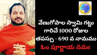 690 వ నామము : ఓం పూర్ణాయ నమః : 1000 రోజుల తపస్సు - విష్ణు నామం/రామాయణం